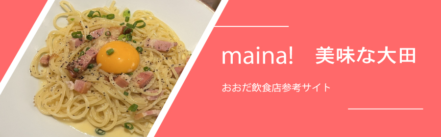 maina! 美味な大田 画像