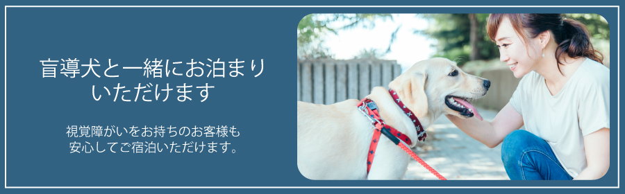 盲導犬と一緒にお泊まりいただけます 画像