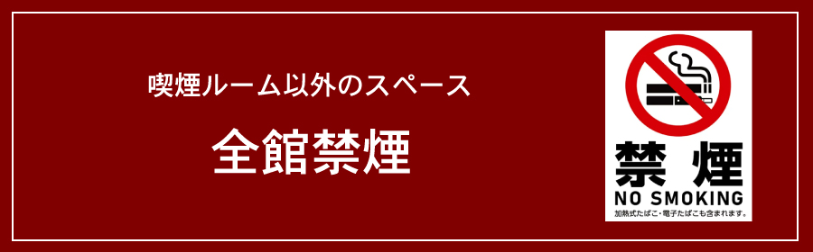喫煙ルーム以外のスペース全館禁煙 画像
