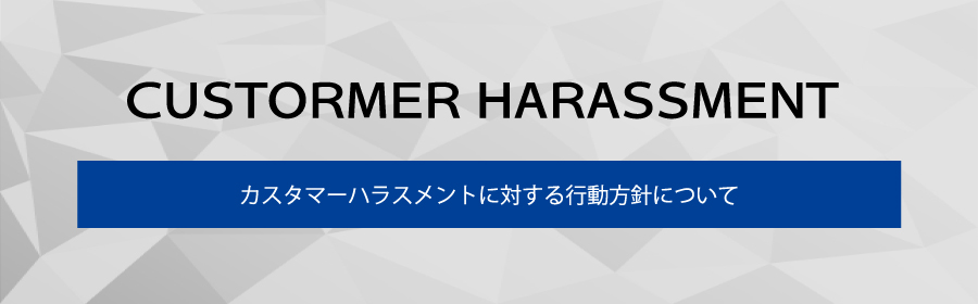 カスタマーハラスメントに対する行動方針について 画像